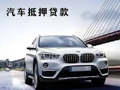 尉犁车抵贷如何办理押车和不押车?