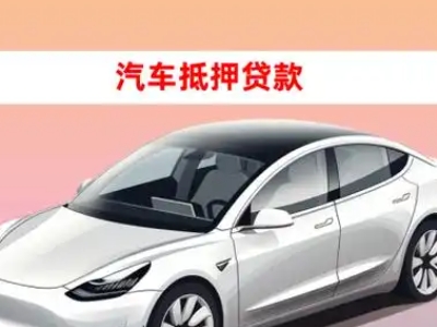 办理尉犁车辆抵押贷款需要什么条件，优势以及结清手续?