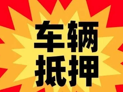 尉犁汽车抵押贷款利息一般是多少？