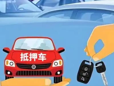 尉犁不押车贷款怎么贷?尉犁不押车哪里可以办理?